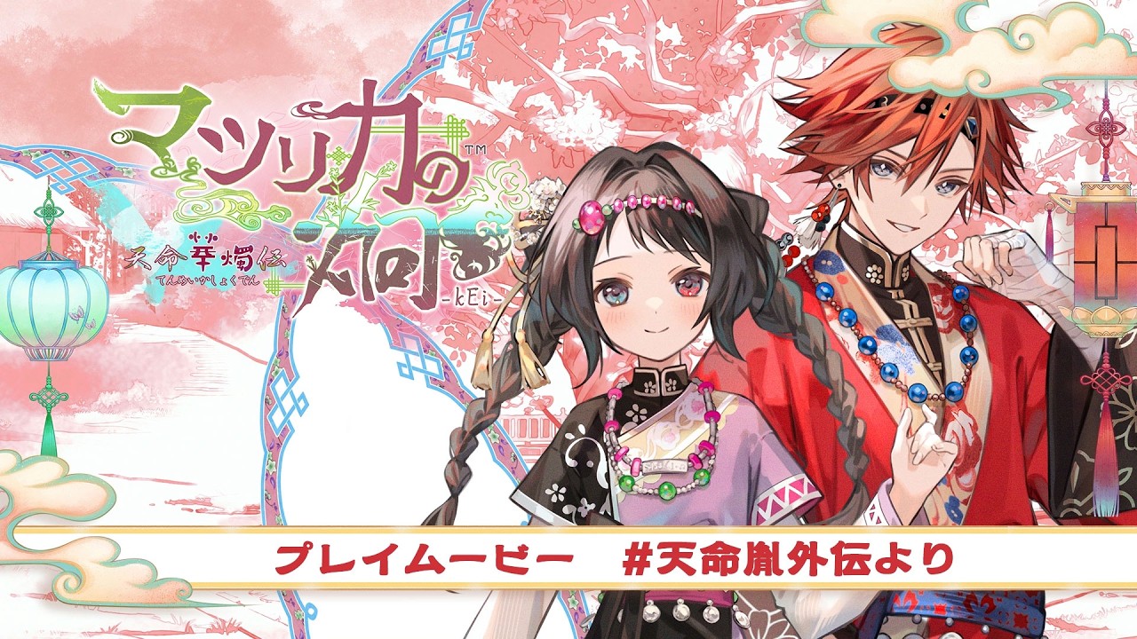 「マツリカの炯-kEi- 天命華燭伝」天命胤外伝プレイムービー