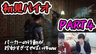 【実況】ビビリ二人で初めてのバイオパート４【バイオハザードリベレーションズ】