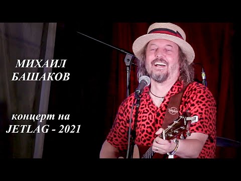 Михаил Башаков  - вечерний концерт на фестивале JETLAG 2021