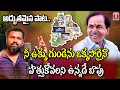 Matla Thirupathi Excellent Song On CM KCR T News