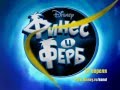 Disney Channel Russia - Phineas and Ferb the ...