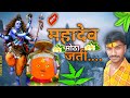 महादेव मोठा जती Mahadev Motha Jati Akshay Rashinkar Song2022