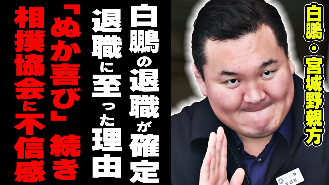 白鵬の退職確定！「我慢の限界..」1年間の処分と相撲協会の追放シナリオ