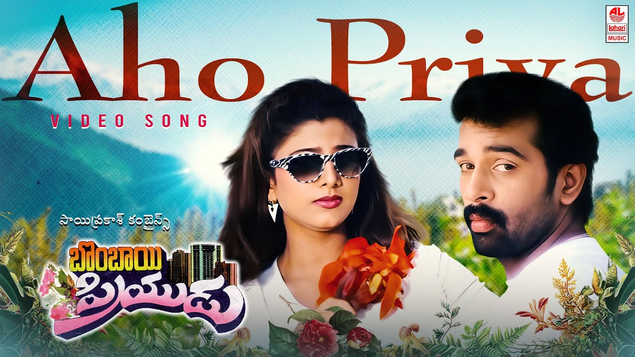 Aho Priya Lyrics  | Bombayi Priyudu | Chakravarthy J D, Rambha | Keeravani