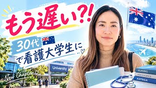 30代から🇦🇺オーストラリアで看護大学生始めることにしました。新しいチャプター!#国際看護師#海外大学生#australia