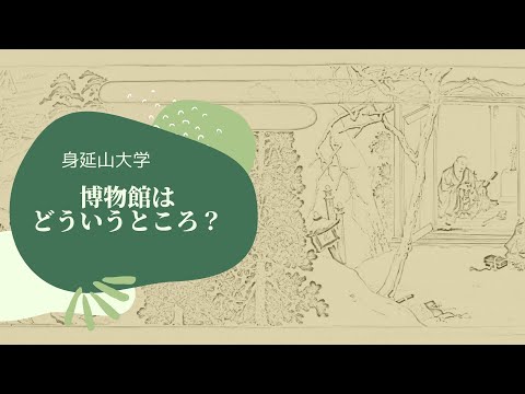 博物館はどういうところ？