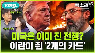 “다 끝났다”던 이란이 갑자기 강해졌다… 트럼프는 6개월간 뭘 놓쳤나 / 똑소리Talk / 비디오머그