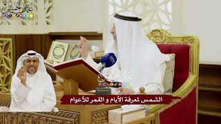 67 - الشمس لمعرفة الأيام و القمر للأعوام - عثمان الخميس