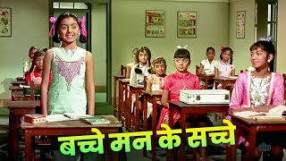 Lata Mangeshkar - Bachche Man Ke Sachche Full Song | Old Hindi Song | Neetu Singh | Bollywood Song
