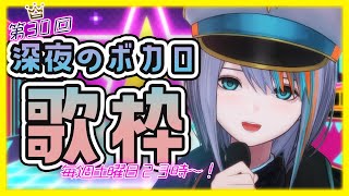 【歌枠】第30回☆深夜のボカロ歌枠！毎週土曜23時～【#ラティLIVE /Singing Stream / #VTuber ラティオ・ユィリス 】