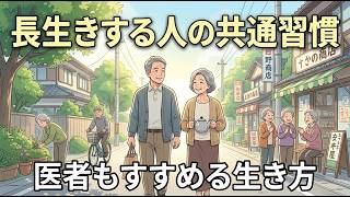 【老後が変わる】医師がすすめる“長生きする人”の共通習慣