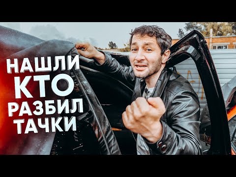 НАШЛИ КТО РАЗБИЛ НАШИ ТАЧКИ. Виниры за 1 000 000 рублей.
