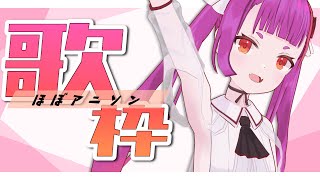 [Vtub] 焔魔るり 週四定期歌回