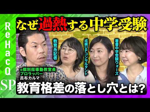 歴史文化学科 【7割が中学受験？】過熱する母と受験戦争の裏側！名門進学塾SAPIXの指導とは？【呂布カルマ】