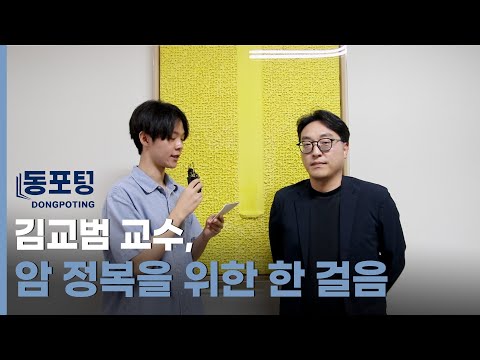 [동포팅] 김교범 교수, 암 정복을 위한 한 걸음