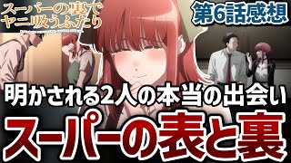 【スーパーの裏でヤニ吸うふたり】6話 スーパーの表と裏。明かされる2人の本当の出会いが良すぎる激エモ回！【ヤニすう】【2026年夏アニメ】【アニメ感想】