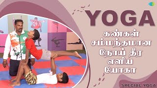 கண்கள் சம்மந்தமான நோய் தீர எளிய யோகா | EP 146 | Yoga | Saregama TV Shows Tamil