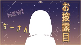 【おぎゃあああ】Newちーさんお披露目！！とにかく顔がいい！！