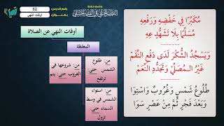 صورة 62 شرح النظم الجلي مع الإحمرار للشيخ عامر بهجت   أوقات النهي