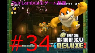 [ゲーム実況配信]くっそこいつーー倒してやる！！！！！　NewスーパーマリオブラザーズUデラックス 34
