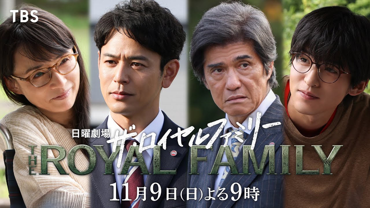 日曜劇場　ザ・ロイヤルファミリー【編成部】
