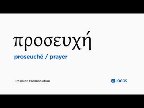 How to pronounce Proseuchē in Biblical Greek - (προσευχή / prayer)