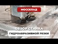 Станок гидроабразивной резки портального типа FABTEC HIGH-END TYPE