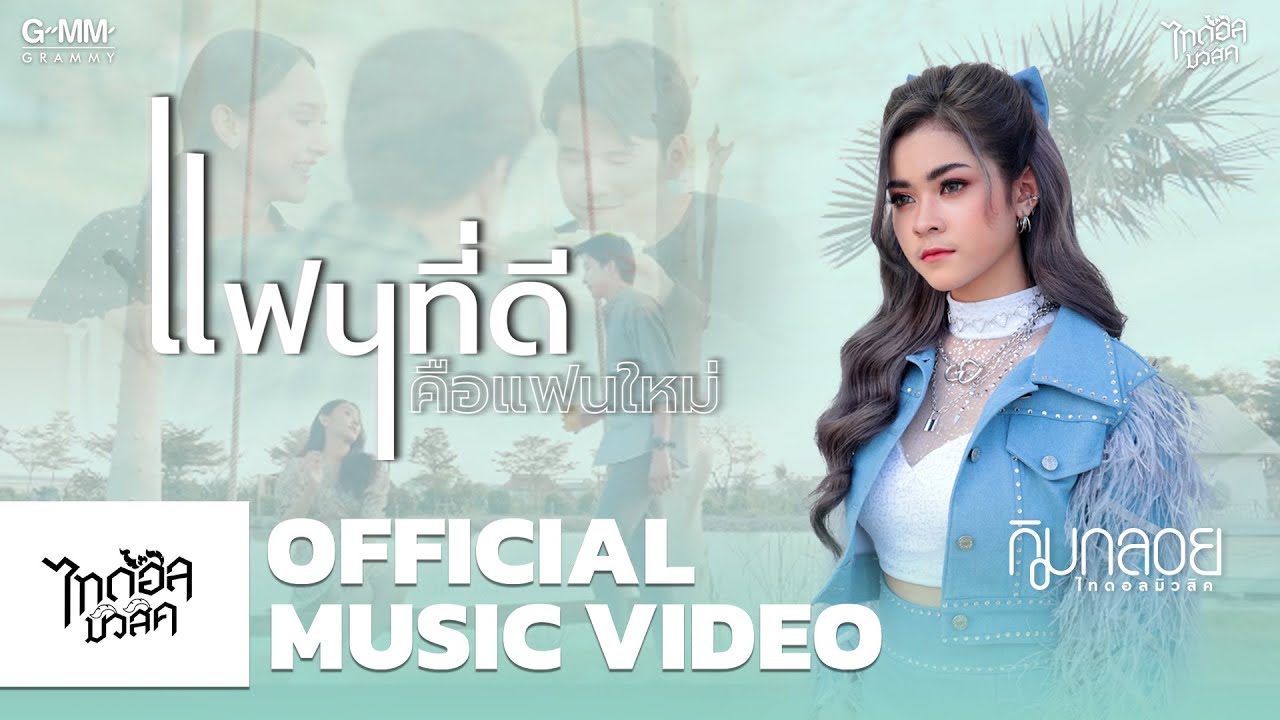เนื้อเพลง แฟนที่ดีคือแฟนใหม่ กิมกลอย ไทดอลมิวสิค