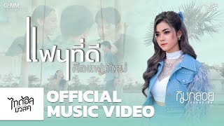 แฟนที่ดีคือแฟนใหม่ กิมกลอย ไทดอลมิวสิค