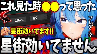 スプラ3の「スリムなカベ」について不知火フレアにイジられる星街すいせいw