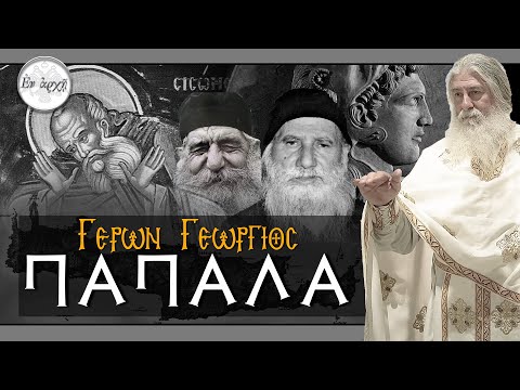 Γέρων Γεώργιος: ΠΑΠΑΛΑ !