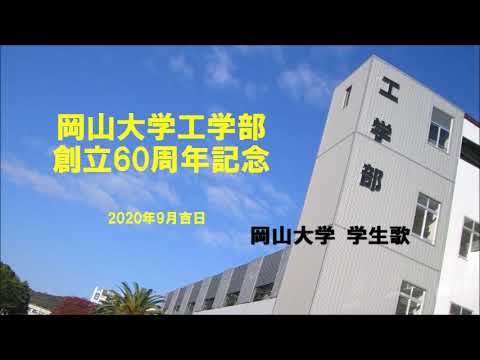 岡山大学工学部創立60周年記念