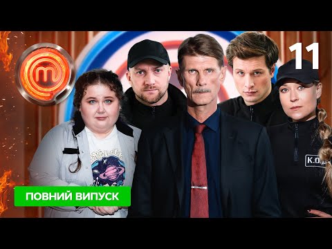 МастерШеф 13 сезон. Выпуск 11 от 20.04.2024
