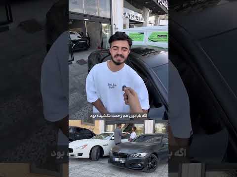 مصاحبه یهویی با مالک مازراتی و BMW ❗