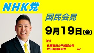 NHK党国民会見〜9月19日
