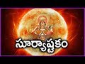 Surya Ashtakam Stotram - Sunday Special Devotional Songs | Rose Telugu Movies