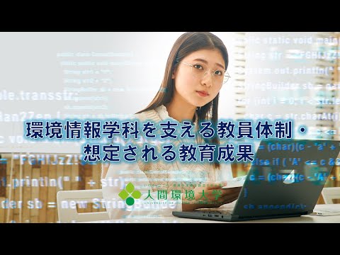 心理学科 人間環境大学＜環境情報学科紹介④＞環境情報学科を支える教員体制・想定される教育成果 #人間環境大学 #総合環境学部 #環境情報学科 #JINKAN #やりたいことが好きなだけ学べる