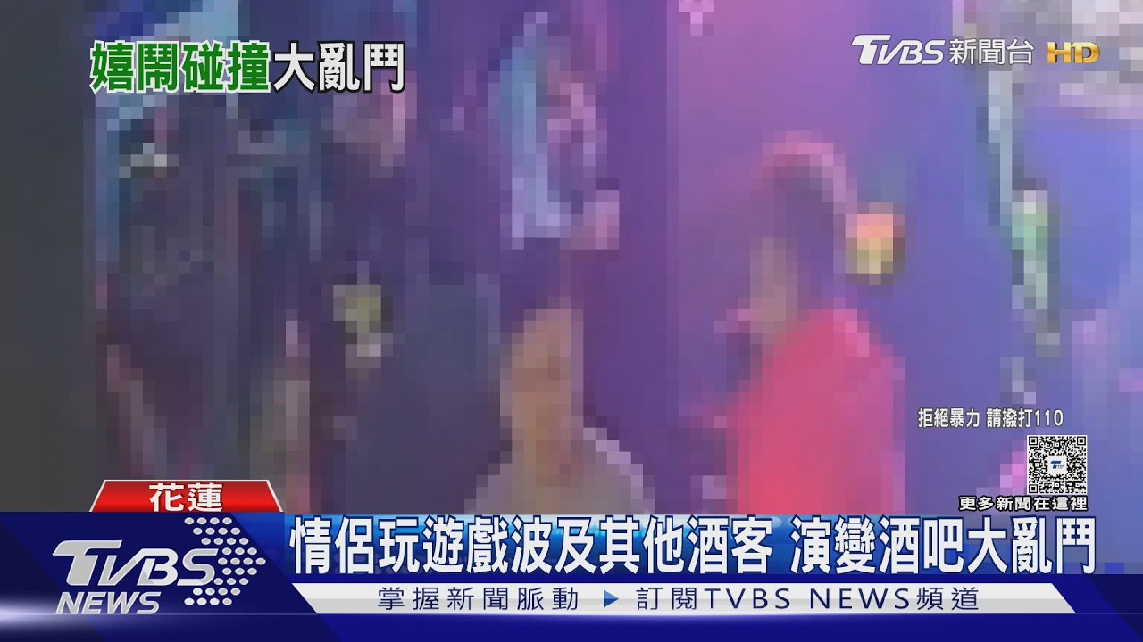 花蓮酒吧深夜大亂鬥！互背遊戲撞人爆衝突　警噴辣椒水壓制