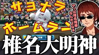【切り抜き/パワプロ2026】ホームランで天開司を救いまくる椎名唯華【Vtuber】