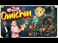 అమ్మో Omicron Pushpa Spoof Middle Class Abbayi MCA Funmoji Infinitum Media