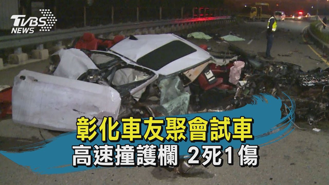 朋友聚會試車撞護欄　彰化初四重大車禍釀2死