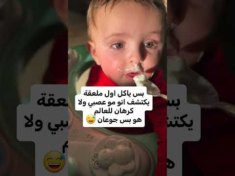 🤣 لما تكتشف إنك مش مكتئب من الحياة.. إنت بس كنت جعان! 🍼
