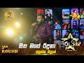 Sitha Mage Riduna සිත මාගේ රිදුනා Anushka Thilan Hiru Star Season 04 3rd R