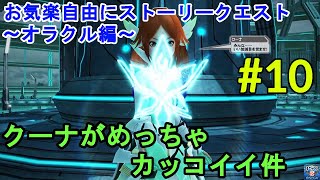 【PSO2】お気楽自由にストーリークエスト～オラクル編EPISODE2～ #10