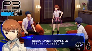 199X年みたいな路地裏#16【P3R】