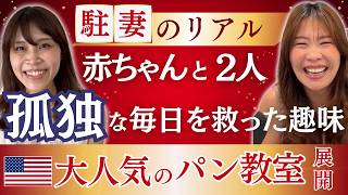 アメリカで予約殺到のオンラインパン教室を展開するKanaさん！安心おすすめパンは？駐妻としての苦労のリアル