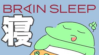 寝る案件【株式会社ブレインスリープ】