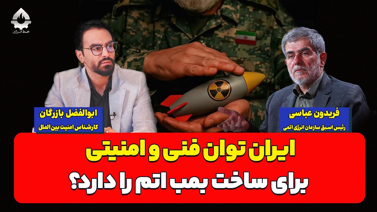 ایران توان فنی و امنیتی برای ساخت بمب اتم را دارد؟| فریدون عباسی و ابوالفضل با