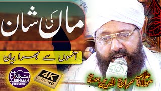 maan ki shan new heart touching speach | Allama Hafiz Siraj-ud-Din Siddiqui |A.Rehman video