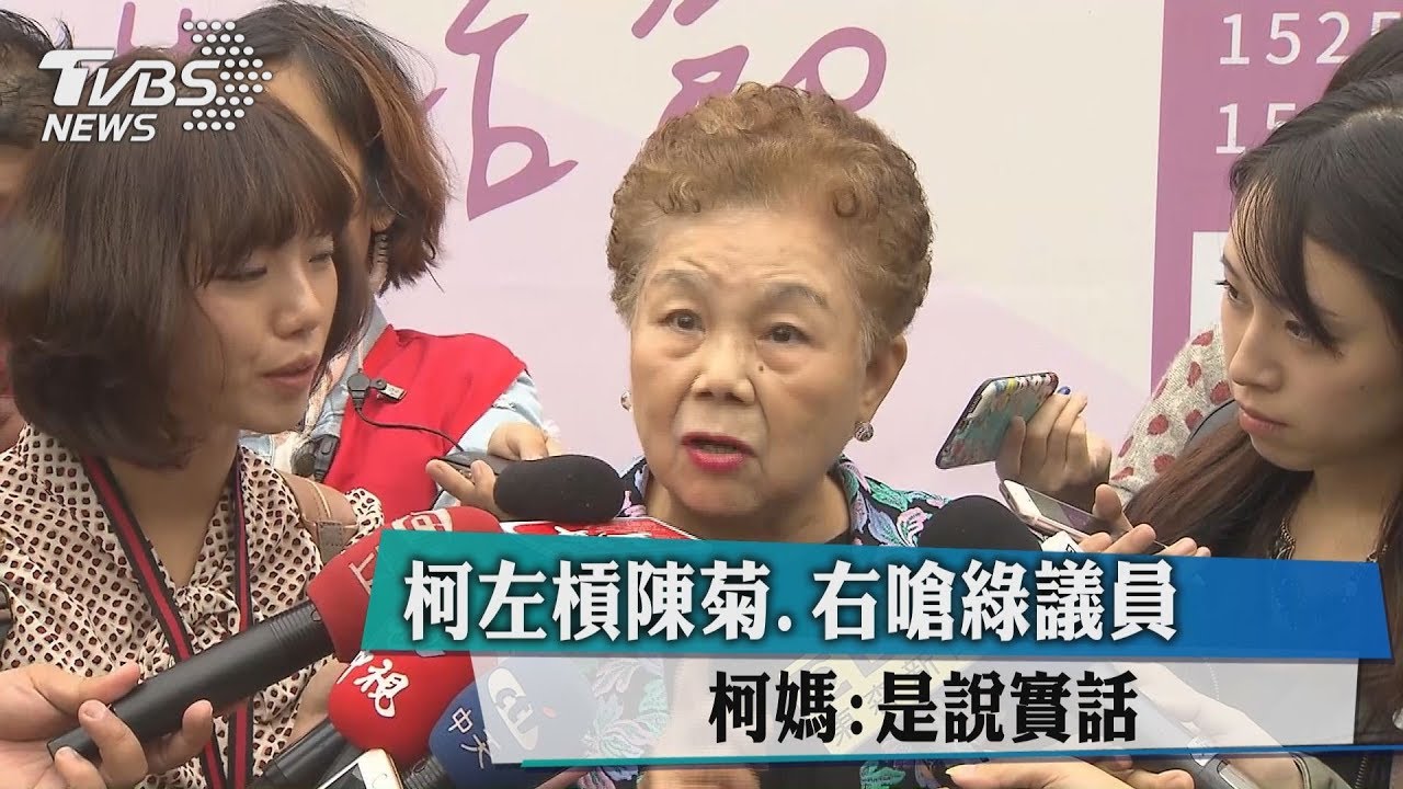 柯左槓陳菊、右嗆綠議員 柯媽:是說實話
